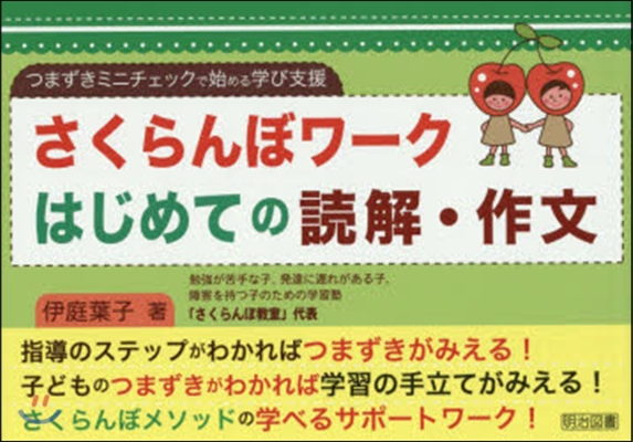 さくらんぼワ-ク はじめての讀解.作文