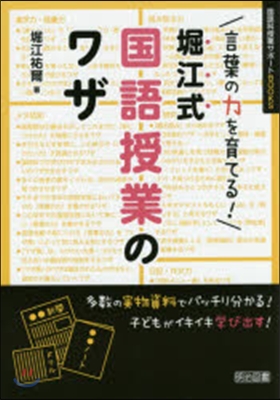 言葉の力を育てる!堀江式國語授業のワザ