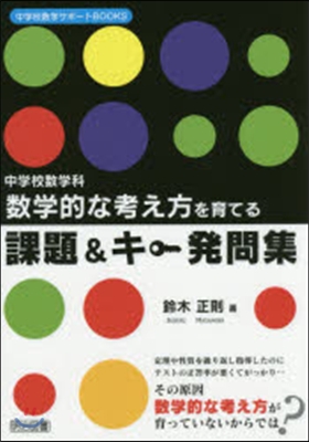 中學校數學科 數學的な考え方を育てる課題