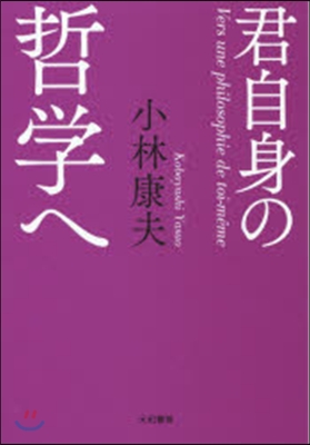 君自身の哲學へ