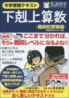 中學受驗テキスト下克上算數 難關校受驗編