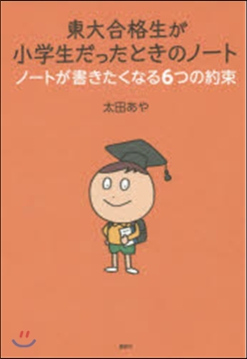 東大生が小學生だったときのノ-ト