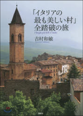 「イタリアの最も美しい村」全踏破