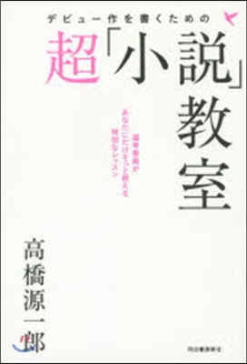 デビュ-作を書くための超「小說」敎室