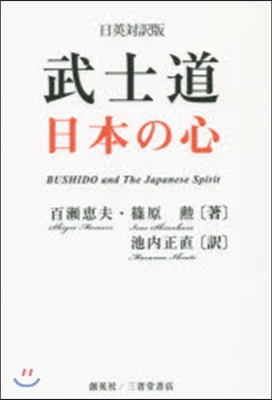 武士道 日本の心 日英對譯版