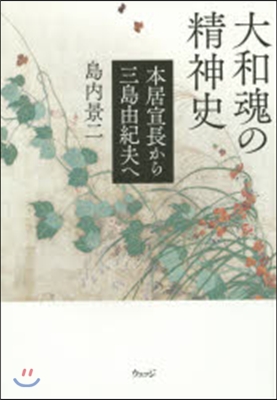 大和魂の精神史 本居宣長から三島由紀夫へ