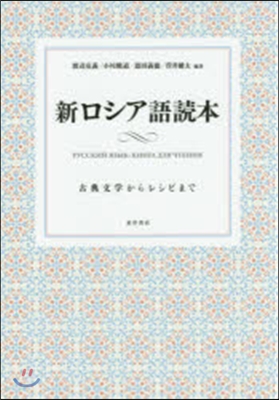 新ロシア語讀本－古典文學からレシピまで