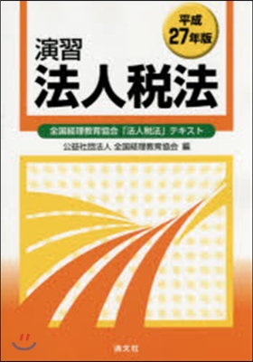 平27 演習法人稅法