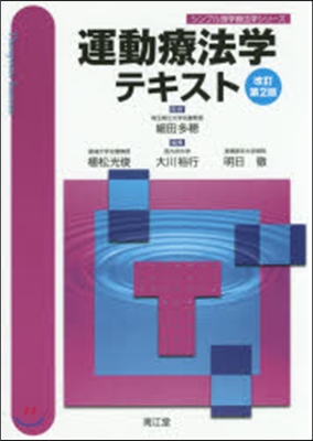 運動療法學テキスト 改訂第2版