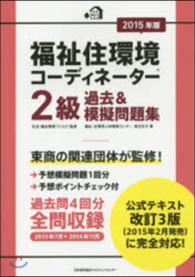 ’15 福祉住環境コ-ディネ 2級過去&amp;