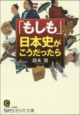 「もしも」日本史がこうだったら