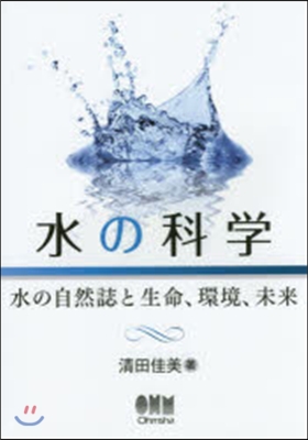 水の科學－水の自然誌と生命,環境,未來－