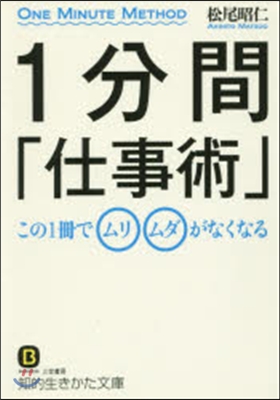 1分間「仕事術」