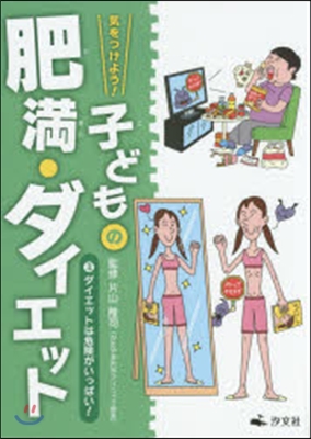 氣をつけよう!子どもの肥滿.ダイエッ 3