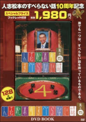 DVD 人志松本のすべらない話   4