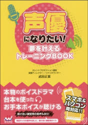 聲優になりたい! 夢をかなえるトレ-ニング