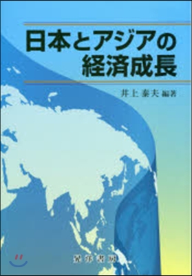 日本とアジアの經濟成長