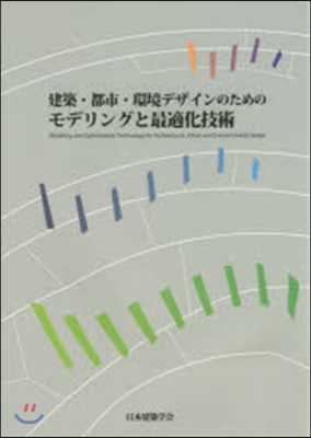 建築.都市.環境デザインのためのモデリン