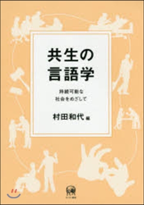 共生の言語學－持續可能な社會をめざして