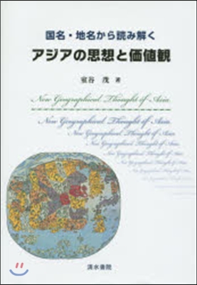 アジアの思想と價値觀