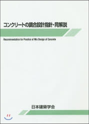 コンクリ-トの調合設計指針.同解說 4版