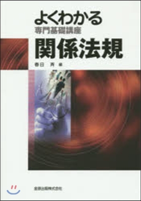 よくわかる專門基礎講座 關係法規 第6版