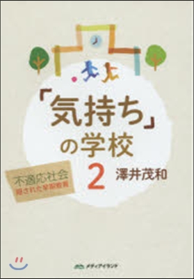 「氣持ち」の學校   2 不適應社會