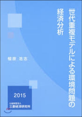 世代重複モデルによる環境問題の經濟分析 2015