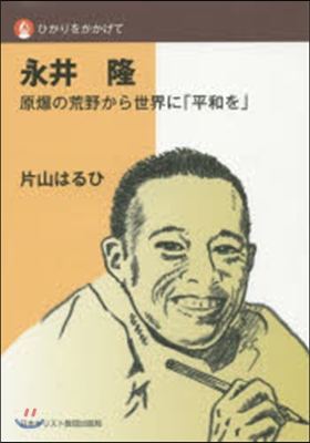 永井隆 原爆の荒野から世界に「平和を」