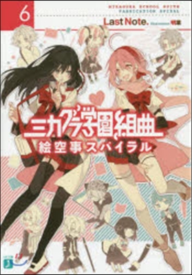 ミカグラ學園組曲(6)繪空事スパイラル