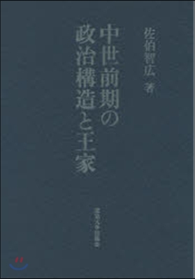 中世前期の政治構造と王家