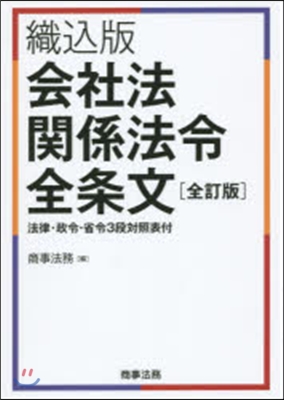 織こ版 會社法關係法令全條文 全訂版