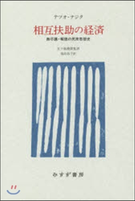 相互扶助の經濟 無盡講.報德の民衆思想史