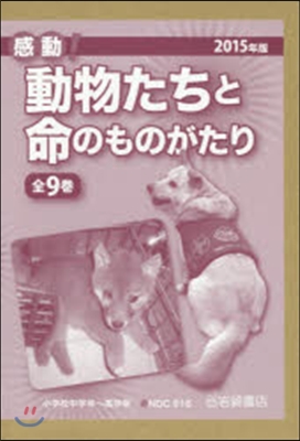 ’15 感動!動物たちと命のものが 全9