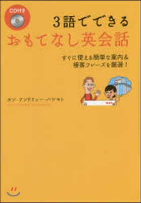 3語でできるおもてなし英會話 CD付き