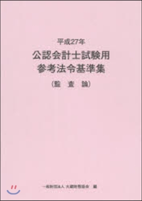 平27 公認會計士試驗用參考法令 監査論