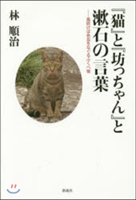 『猫』と『坊ちゃん』と漱石の言葉