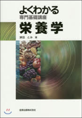 よくわかる專門基礎講座 榮養學 第4版