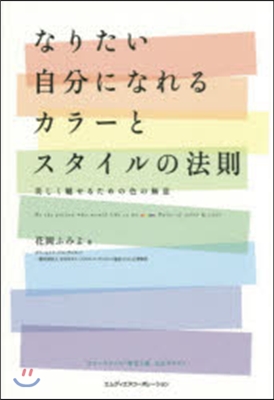 なりたい自分になれるカラ-とスタイルの法