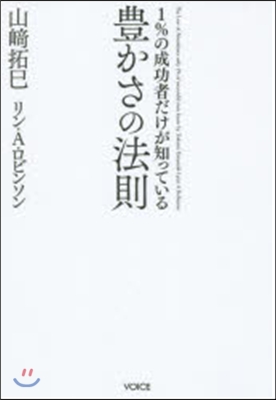 1％の成功者だけが知っている豊かさの法則