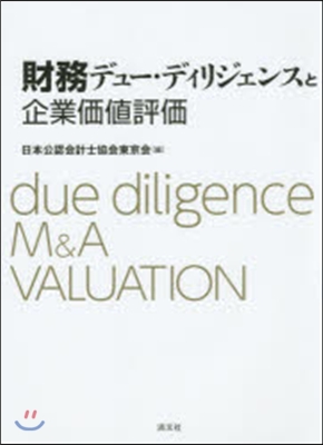 財務デュ-.ディリジェンスと企業價値評價