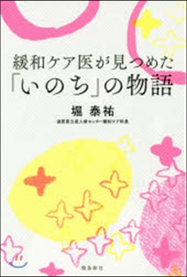 緩和ケア醫が見つめた「いのち」の物語