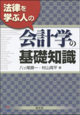 法律を學ぶ人の會計學の基礎知識