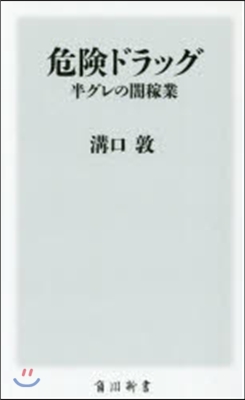 危險ドラッグ 半グレの闇稼業