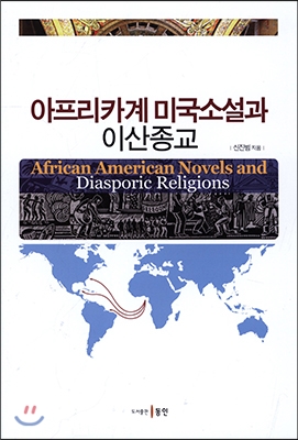 아프리카계 미국소설과 이산종교