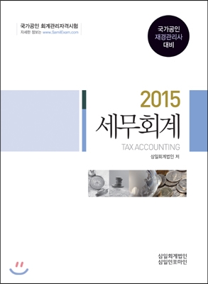 2015 재경관리사 세무회계