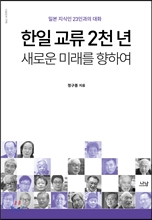 한일 교류 2천 년, 새로운 미래를 향하여