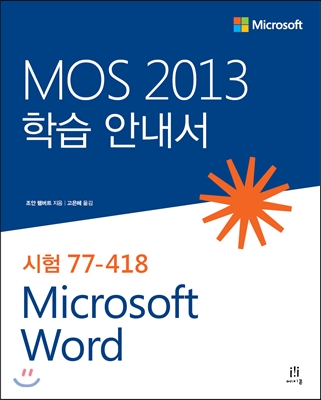 MOS 2013 학습 안내서 Microsoft Word