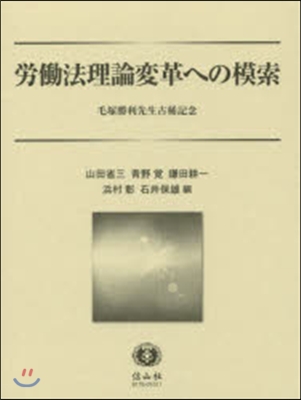 勞はたら法理論變革への模索 毛塚勝利先生古稀