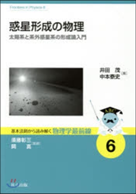 惑星形成の物理 太陽系と系外惑星系の形成